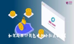 如何处理TP钱包中的小红点提示？