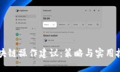 区块链操作建议：策略与实用技巧