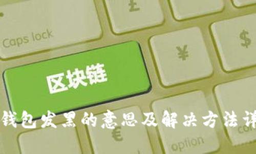 TP钱包发黑的意思及解决方法详解