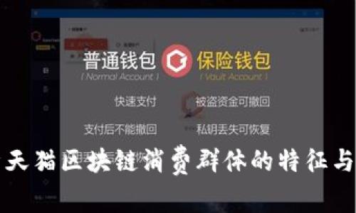 解析天猫区块链消费群体的特征与需求