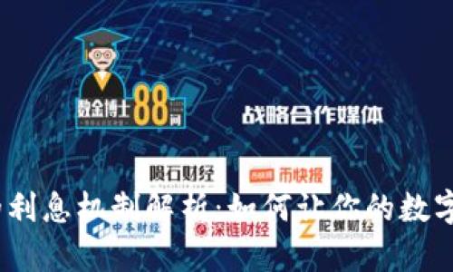 :TP钱包的利息机制解析：如何让你的数字资产增值