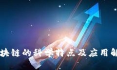 区块链的科学特点及应用解析
