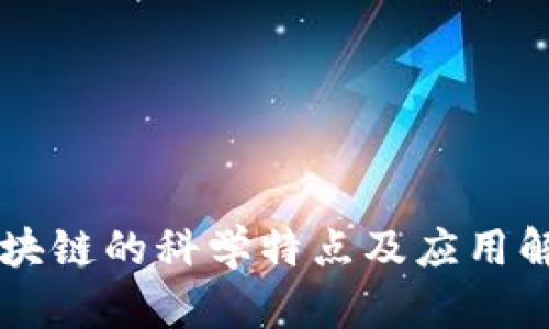 区块链的科学特点及应用解析