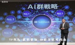 TP钱包：最新资讯、功能与使用指南