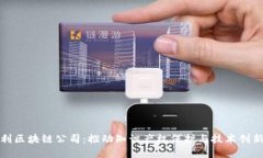 国际专利区块链公司：推动知识产权保护与技术