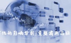 区块链数字化的影响分析：重塑商业与社会的新