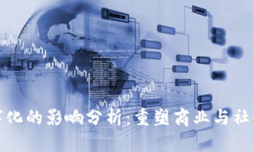 区块链数字化的影响分析：重塑商业与社会的新时代