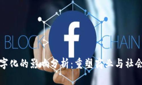 区块链数字化的影响分析：重塑商业与社会的新时代