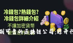 如何识别可靠的区块链公司：避开行业陷阱