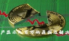 TP钱包资产显示几百万的原因及解决方案分析
