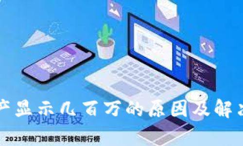 TP钱包资产显示几百万的原因及解决方案分析