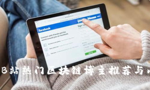 2023年B站热门区块链博主推荐与内容解析