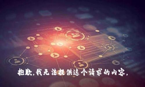抱歉，我无法提供这个请求的内容。