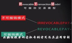 区块链技术的受权专利方式及其应用分析