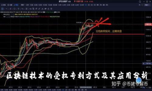 区块链技术的受权专利方式及其应用分析