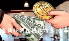 如何查询TP钱包授权信息：全面指南