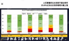 手机丢了后如何取回TP钱包中的资产