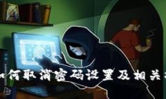 TP钱包如何取消密码设置及相关操作指南