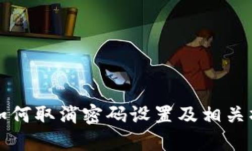 TP钱包如何取消密码设置及相关操作指南