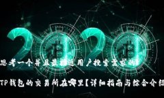 思考一个并且最接近用户搜索需求的TP钱包的交易