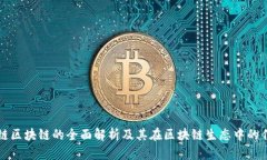 侧链区块链的全面解析及其在区块链生态中的作