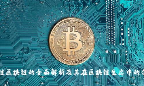 侧链区块链的全面解析及其在区块链生态中的作用