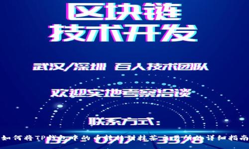 如何将TP钱包中的币转移到抹茶交易所的详细指南