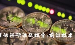 基于区块链的科研课题探索：前沿技术与应用潜