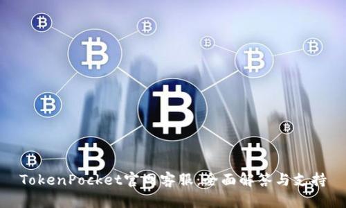 TokenPocket官网客服：全面解答与支持