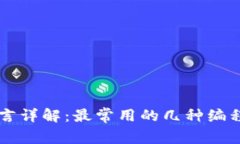 区块链编程语言详解：最常用的几种编程语言及