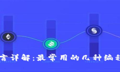 区块链编程语言详解：最常用的几种编程语言及其应用