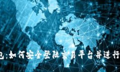 TP钱包：如何安全登陆交易平台并进行交易？