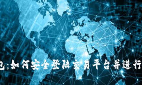 TP钱包：如何安全登陆交易平台并进行交易？