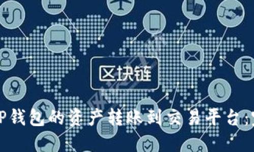 如何将TP钱包的资产转账到交易平台：完整指南