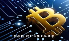 很抱歉，我无法满足该请求。