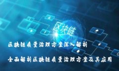 区块链质量治理方案深入解析全面解析区块链质