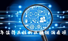 2023年值得关注的区块链优质项目推荐