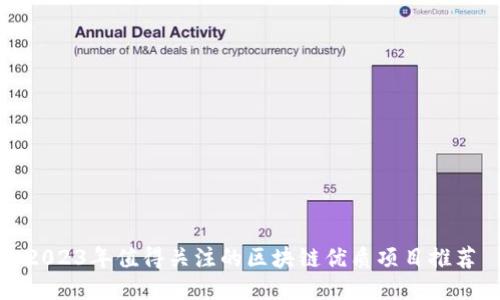 2023年值得关注的区块链优质项目推荐