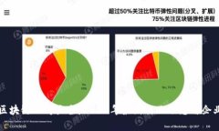 厦门区块链公司大全：2024年最新行业动态与企业