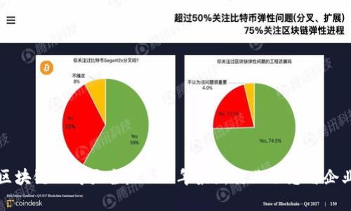 厦门区块链公司大全：2024年最新行业动态与企业解析