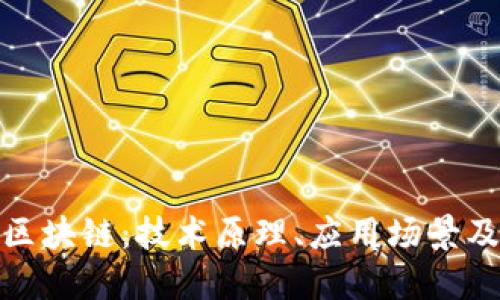 全面解读区块链：技术原理、应用场景及未来趋势