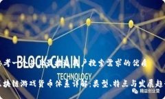 思考一个并且最接近用户搜索需求的优质区块链