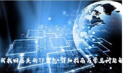 如何找回丢失的TP钱包：详细指南与常见问题解答