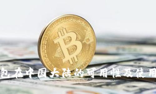 TP钱包在中国大陆的可用性及使用指南