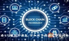 如何将BTT提到TP钱包：详细操作指南及常见问题解