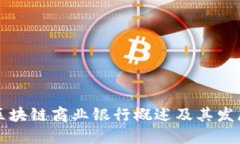 新兴区块链商业银行概述及其发展现状