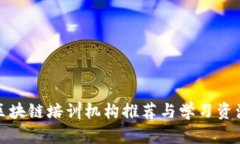 合肥区块链培训机构推荐与学习资源解析