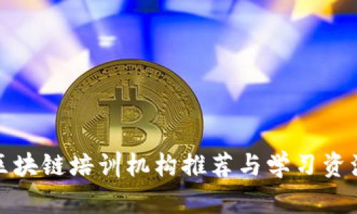 合肥区块链培训机构推荐与学习资源解析