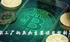 区块链创新工厂的五大主要项目分析及未来展望