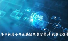 2023年机构增仓的区块链股票分析：寻找最佳投资